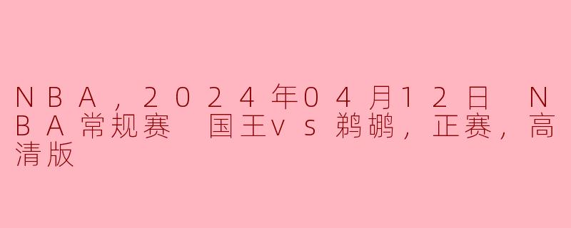 国王队与鹈鹕队的比分如何？